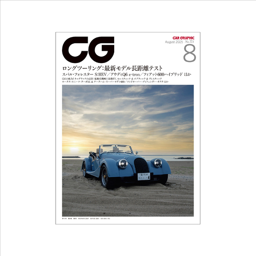 CAR GRAPHIC 2025年8月号 / No.773