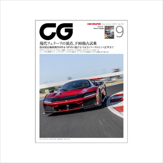 CAR GRAPHIC 2025年9月号 / No.774