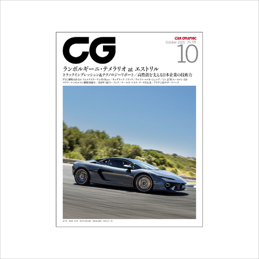 CAR GRAPHIC 2025年10月号 / No.775