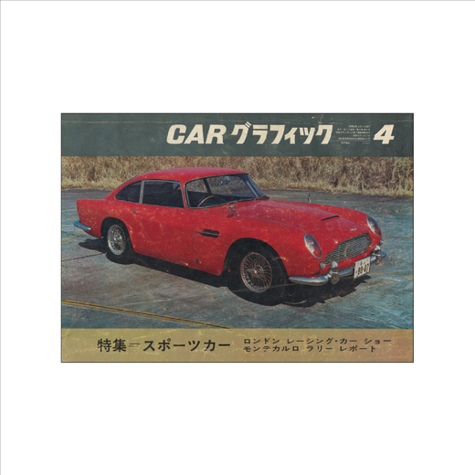 CG REVIVAL:スポーツカー/1965年