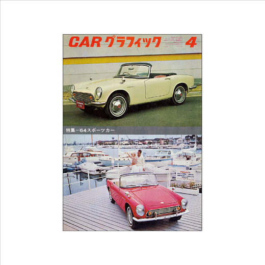 CG REVIVAL:スポーツカー/1964年