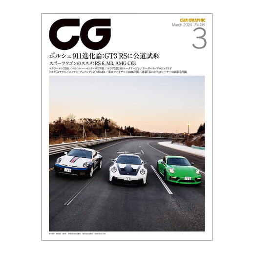 CAR GRAPHIC 2024年3月号 / No.756