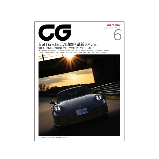 CAR GRAPHIC 2025年6月号 / No.771