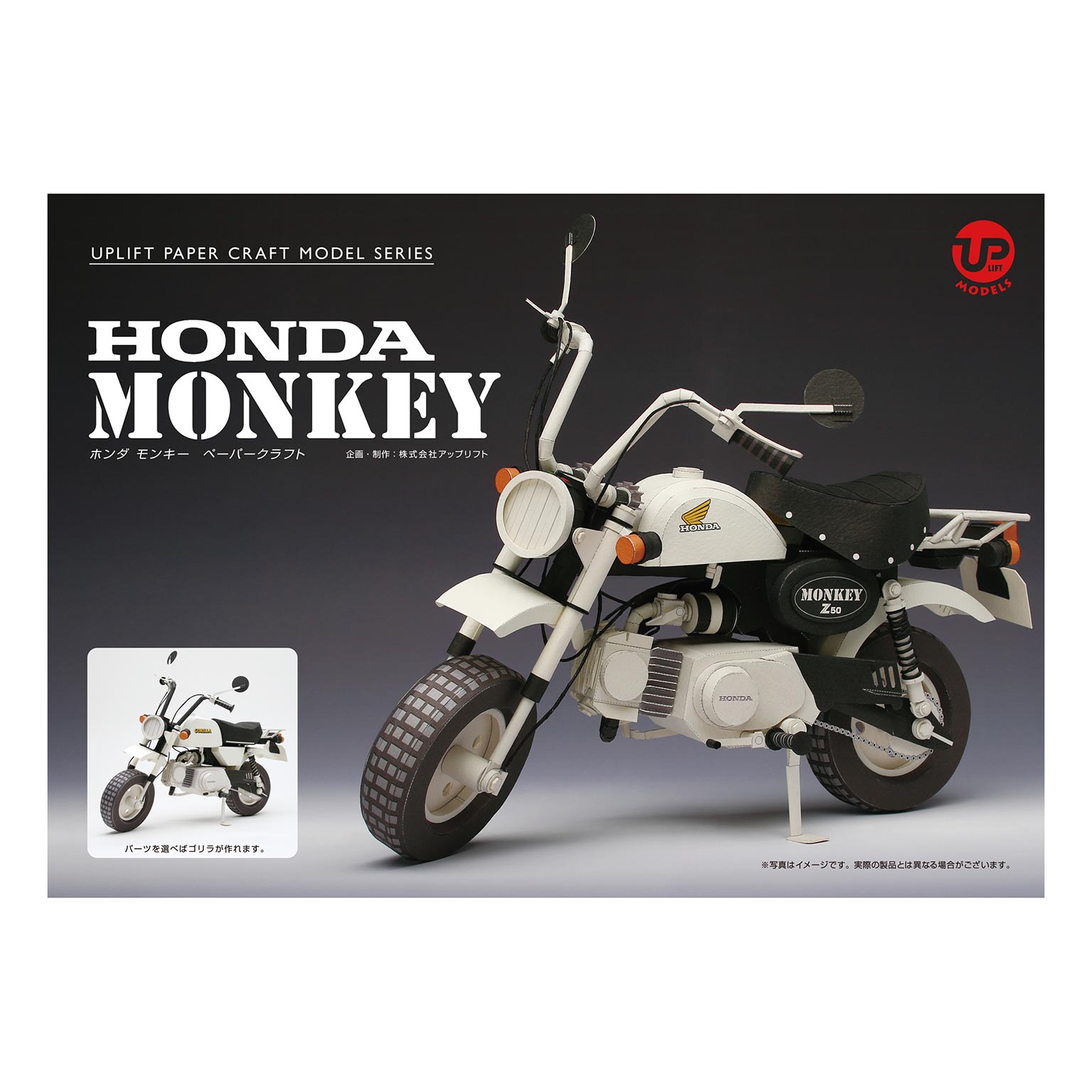 Uplift Models アップリフトモデルズ 1 5 ペーパークラフト ホンダmonkey Le Garage