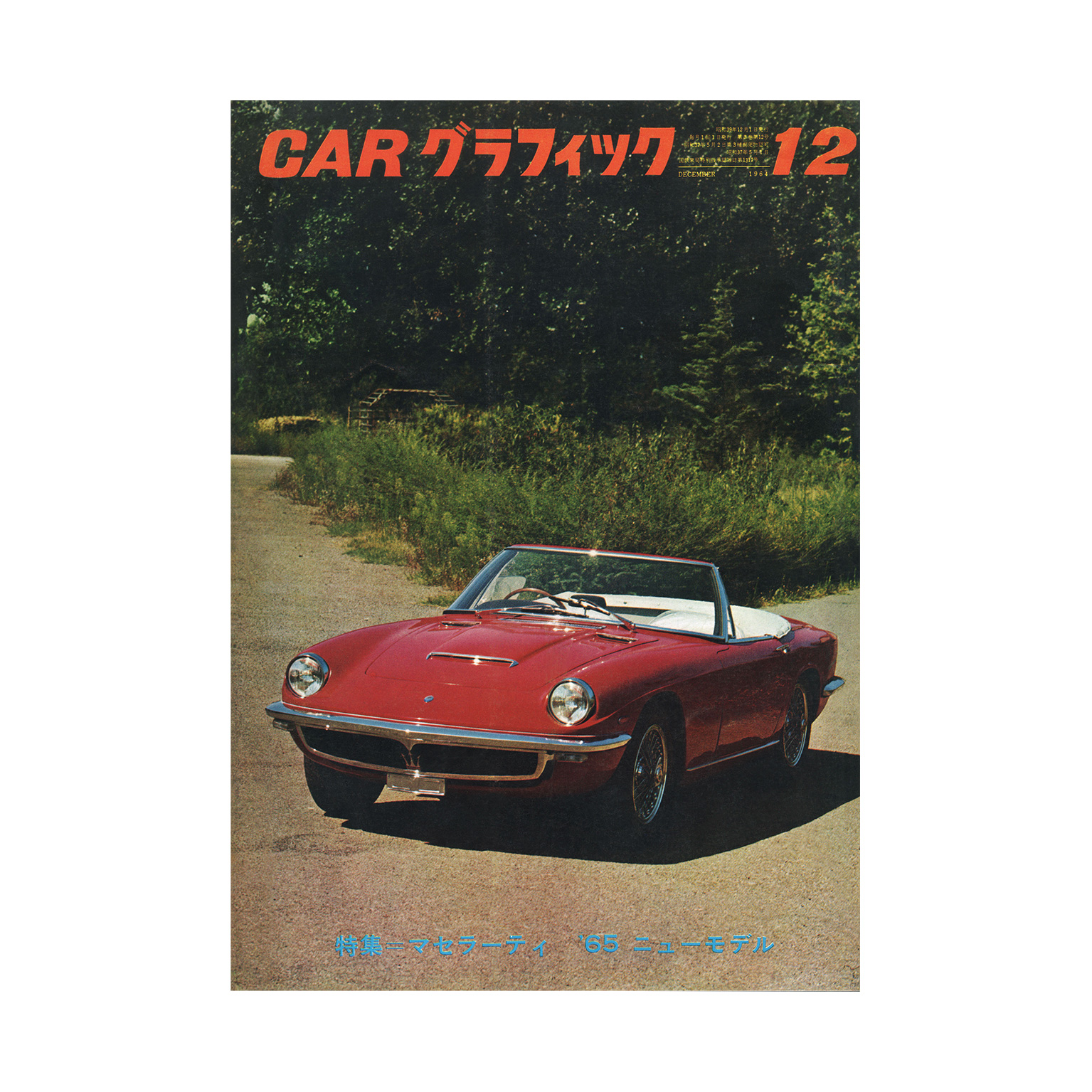 CAR GRAPHIC（カーグラフィック）CG REVIVAL 特集：マセラーティ (1964 