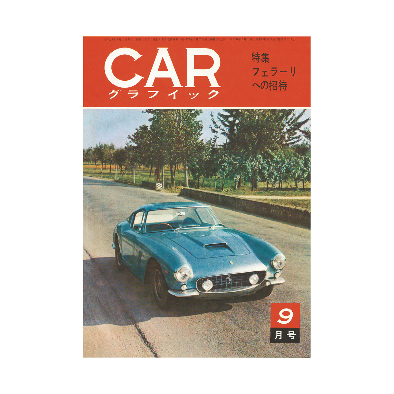 CG REVIVAL 特集：フェラーリへの招待　(1962年9月号掲載)イメージ0