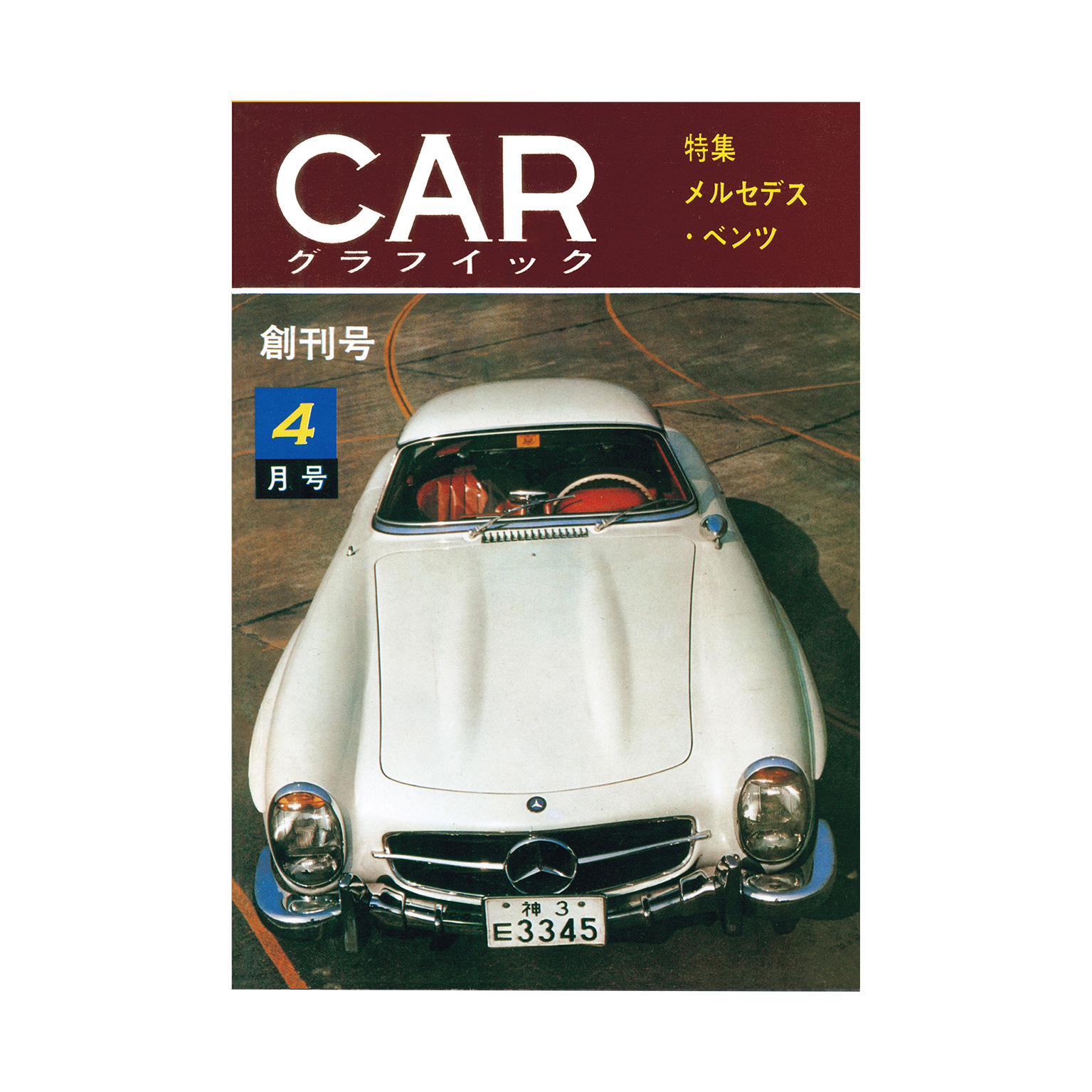 Car Graphic カーグラフィック Cg Revival 特集 メルセデス ベンツ 1962年4月号掲載 Le Garage