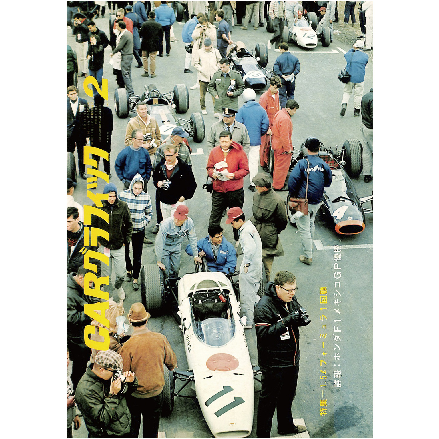 Car Graphic カーグラフィック Cg Revival 特集 カーグラフィック1966年2月号の巻頭特集 1 5ℓフォーミュラ1回顧 詳報 ホンダf1メキシコgp優勝 の復刻版 Le Garage Car Graphic カーグラフィック Cg Revival 特集 カーグラフィック1966年2月号の巻頭特集 1 5ℓフォーミュラ1回顧 詳報 ホンダf1メキシコgp優勝 の復刻版 Le Garage