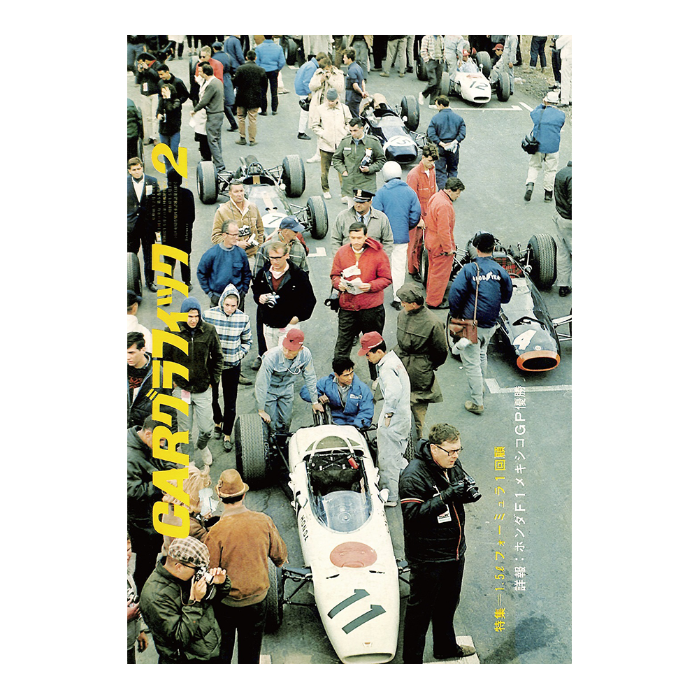Car Graphic カーグラフィック Cg Revival 特集 1 5ℓフォーミュラ1回顧 詳報 ホンダf1メキシコgp優勝 1966年2月号掲載 Le Garage