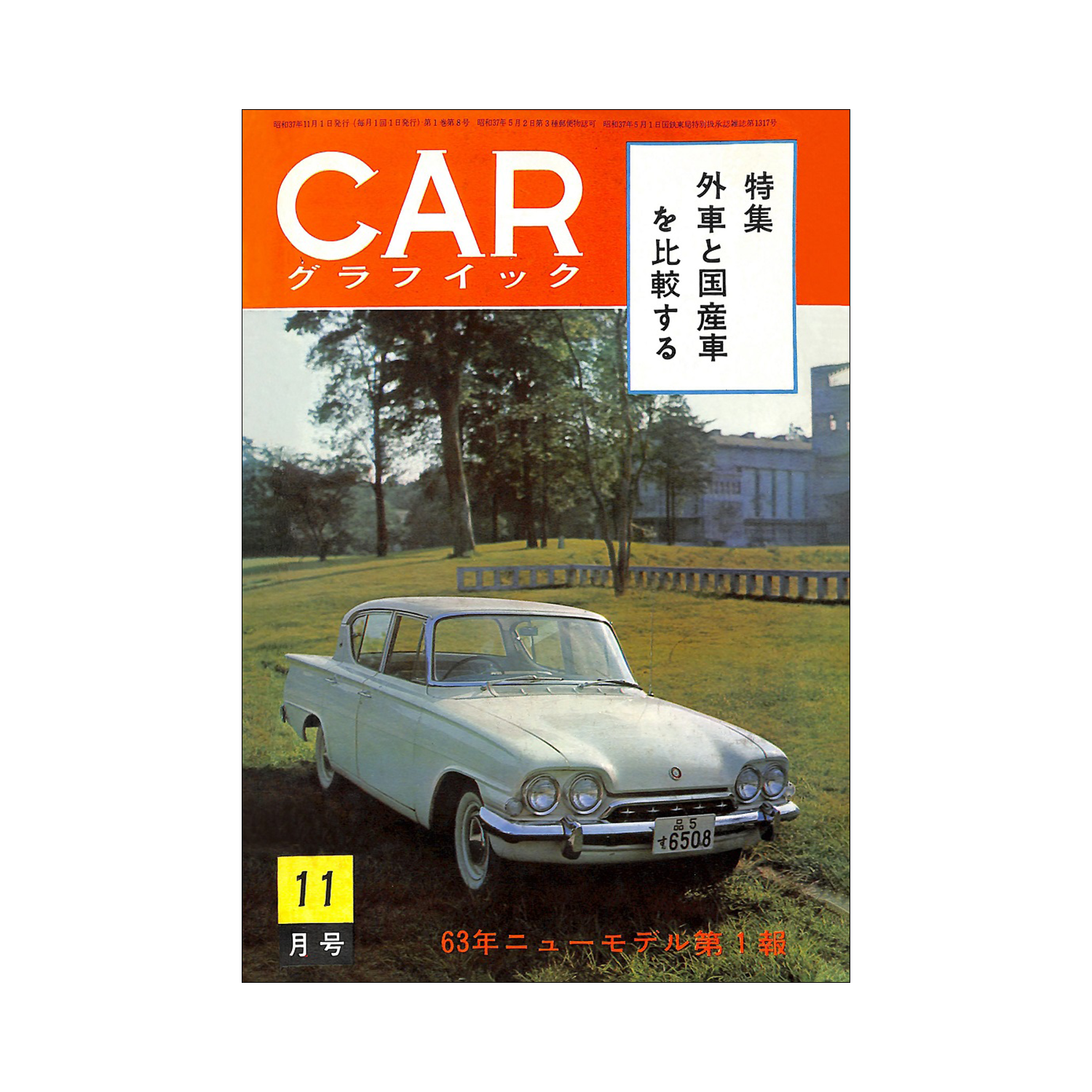 CG REVIVAL 特集：外車と国産車を比較する（1962年11月号掲載）イメージ0