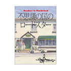 絵本 不思議の国のロードスター by Bow。サムネイル0